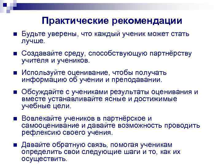 Практические рекомендации n Будьте уверены, что каждый ученик может стать лучше. n Создавайте среду,