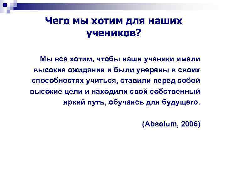 Чего мы хотим для наших учеников? Мы все хотим, чтобы наши ученики имели высокие