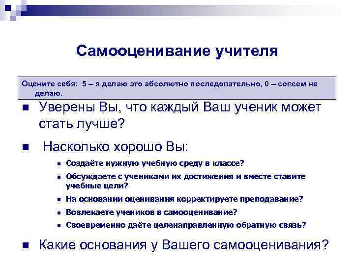 Самооценивание учителя Оцените себя: 5 – я делаю это абсолютно последовательно, 0 – совсем