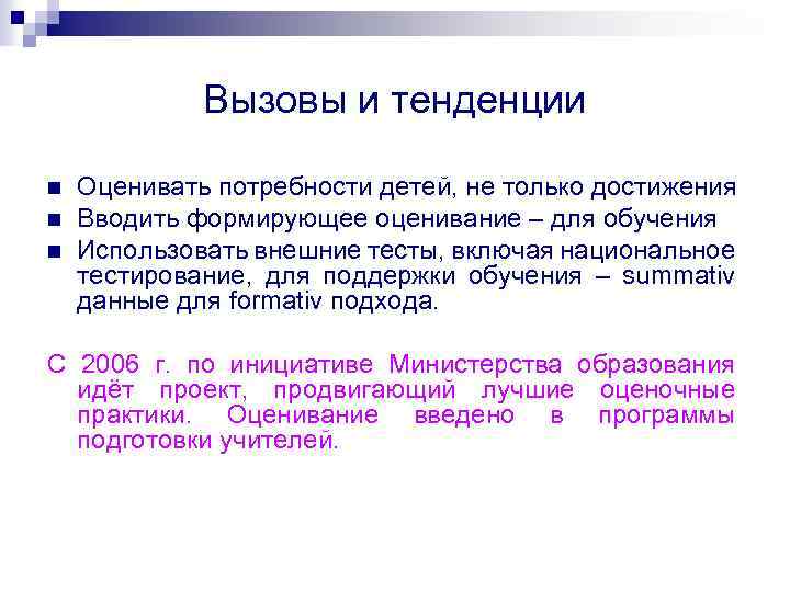 Вызовы и тенденции n n n Оценивать потребности детей, не только достижения Вводить формирующее