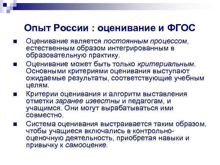 Опыт России : оценивание и ФГОС n n Оценивание является постоянным процессом, естественным образом