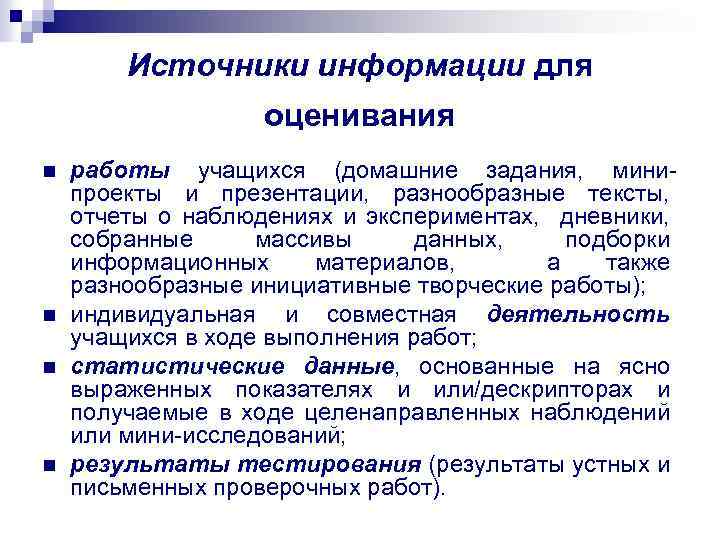 Источники информации для оценивания n n работы учащихся (домашние задания, минипроекты и презентации, разнообразные