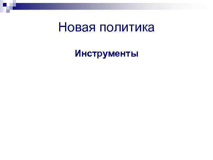 Новая политика Инструменты 