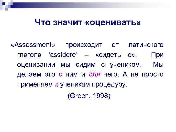 Что значит «оценивать» «Assessment» происходит от латинского глагола ‘assidere’ – «сидеть с» . При