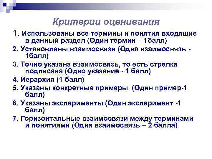 Критерии оценивания 1. Использованы все термины и понятия входящие в данный раздел (Один термин