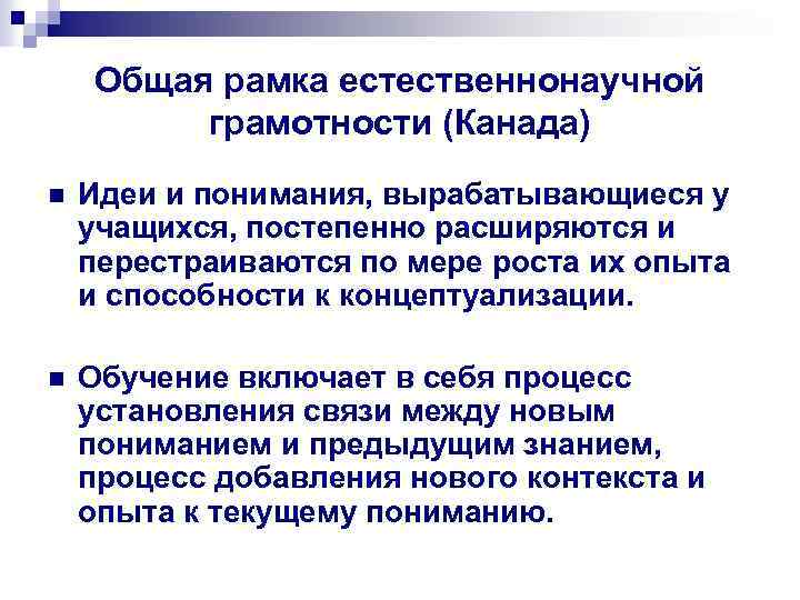 Общая рамка естественнонаучной грамотности (Канада) n Идеи и понимания, вырабатывающиеся у учащихся, постепенно расширяются