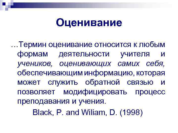 Оценивание …Термин оценивание относится к любым формам деятельности учителя и учеников, оценивающих самих себя,