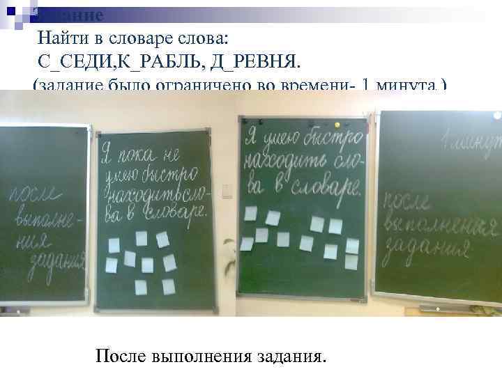 Задание Найти в словаре слова: С_СЕДИ, К_РАБЛЬ, Д_РЕВНЯ. (задание было ограничено во времени- 1