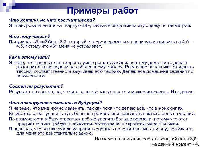 Примеры работ Что хотели, на что рассчитывали? Я планировала выйти на твердую « 4»