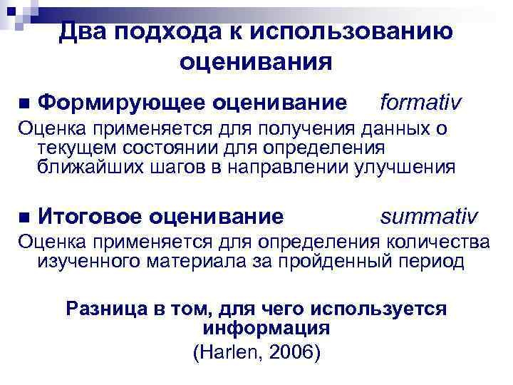 Два подхода к использованию оценивания n Формирующее оценивание formativ Оценка применяется для получения данных