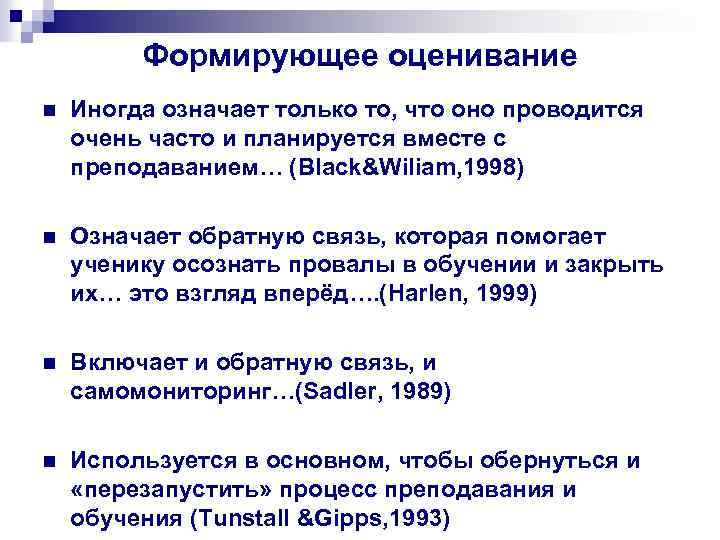 Формирующее оценивание n Иногда означает только то, что оно проводится очень часто и планируется