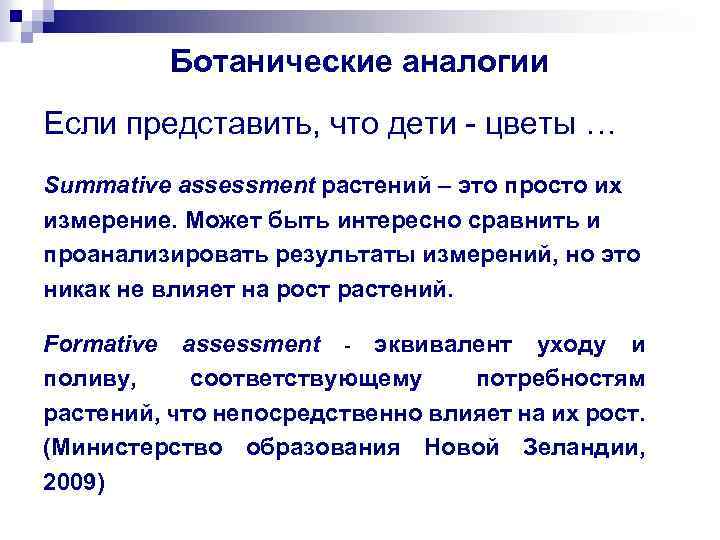 Ботанические аналогии Если представить, что дети - цветы … Summative assessment растений – это