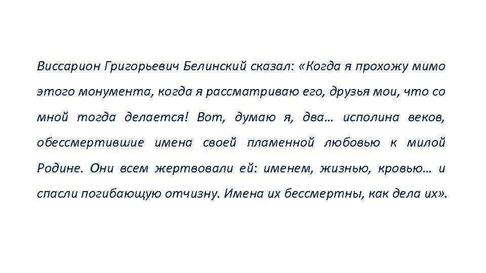 Виссарион Григорьевич Белинский сказал: «Когда я прохожу мимо этого монумента, когда я рассматриваю его,
