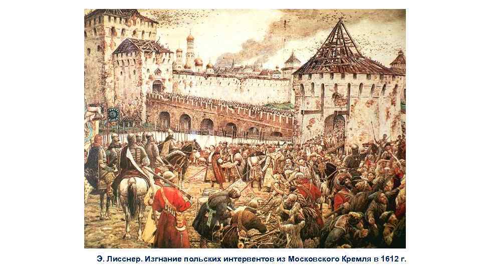 Э. Лисснер. Изгнание польских интервентов из Московского Кремля в 1612 г. 