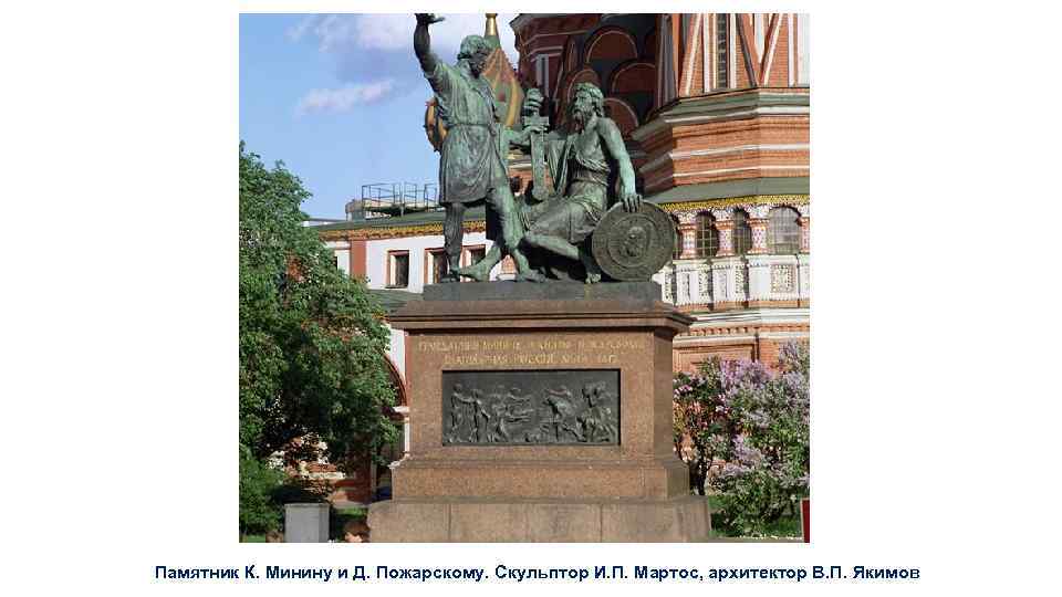 Памятник К. Минину и Д. Пожарскому. Скульптор И. П. Мартос, архитектор В. П. Якимов