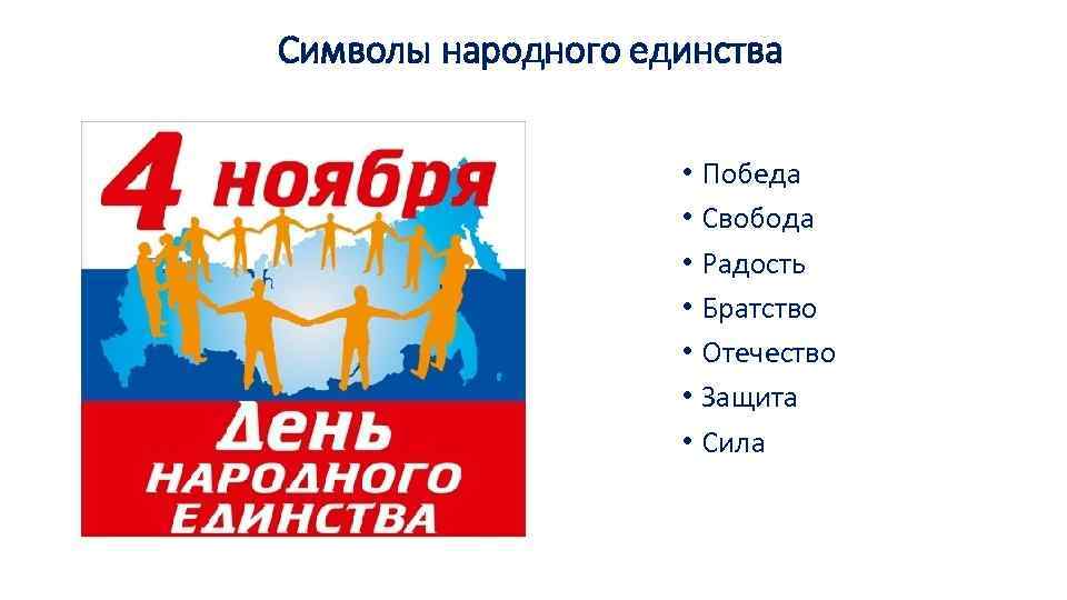 Символы 4 ноября. День народного единства знак. Символы дня единства. День народного единства значок. Символ дня народного е.