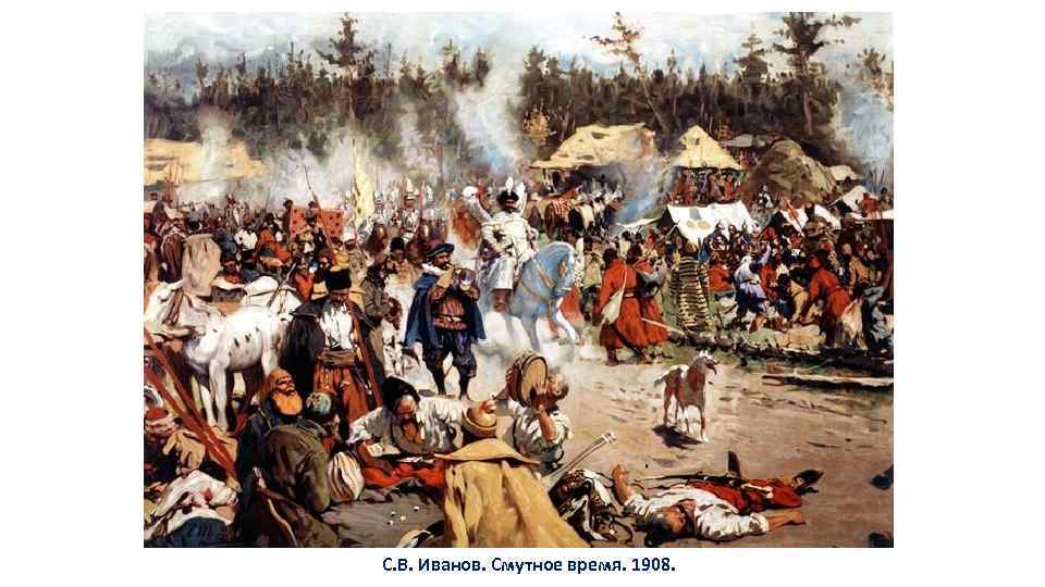 С. В. Иванов. Смутное время. 1908. 