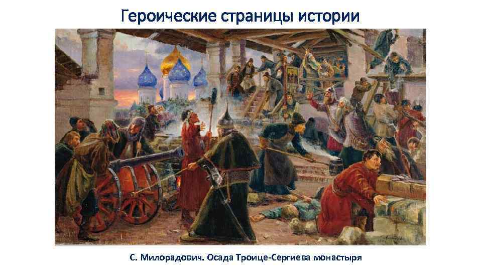 Героические страницы истории С. Милорадович. Осада Троице-Сергиева монастыря 