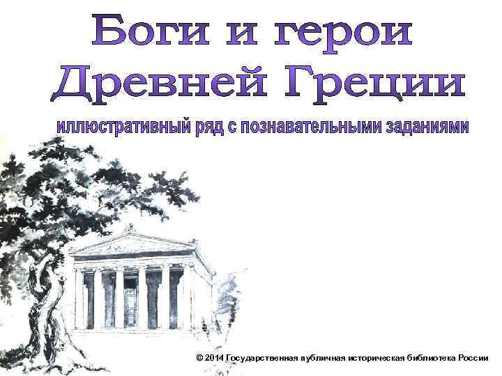© 2014 Государственная публичная историческая библиотека России 
