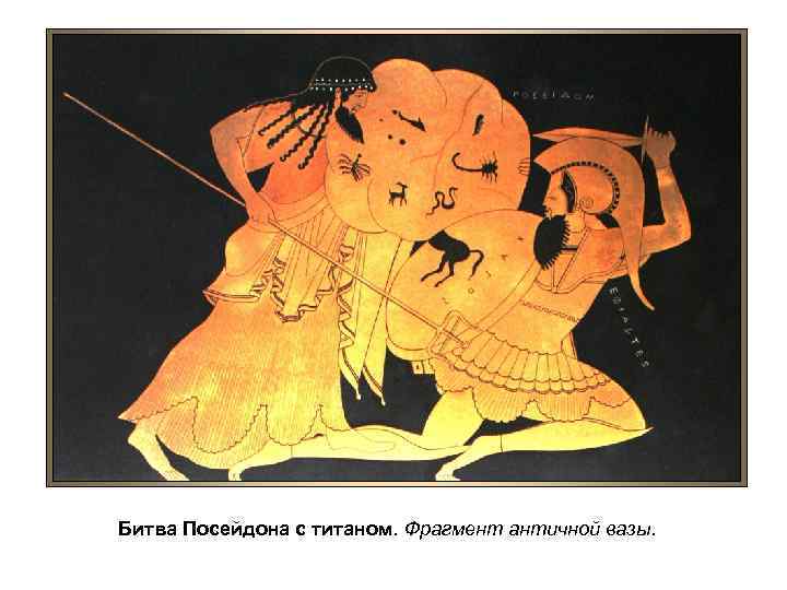 Битва Посейдона с титаном. Фрагмент античной вазы. 