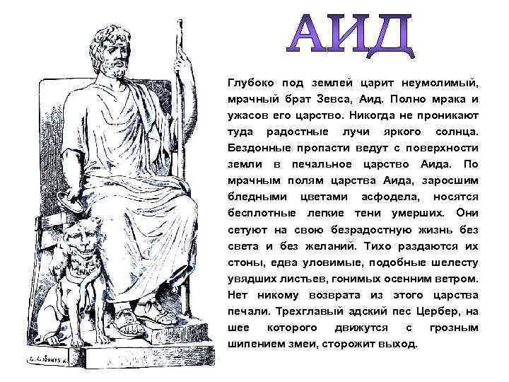 Чему покровительствовал бог аид. Боги древней Греции аид краткое. Рассказ про древнегреческого Бога Аида.