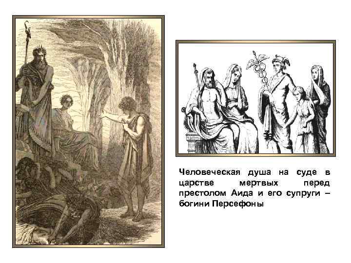 Человеческая душа на суде в царстве мертвых перед престолом Аида и его супруги –