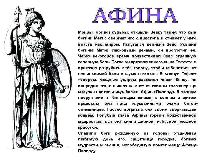 Мойры, богини судьбы, открыли Зевсу тайну, что сын богини Метис свергнет его с престола