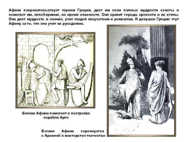 Афина покровительствует героям Греции, дает им свои полные мудрости советы и помогает им, непоборимая,