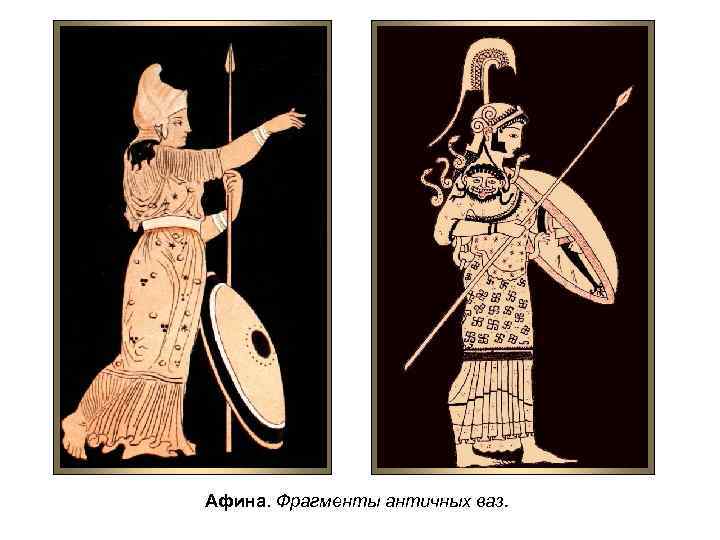 Афина. Фрагменты античных ваз. 