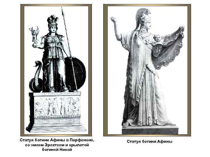 Статуя богини Афины в Парфеноне, со змеем Эрехтеем и крылатой богиней Никой Статуя богини
