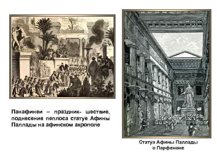Панафинеи – праздник- шествие, поднесение пеплоса статуе Афины Паллады на афинском акрополе Статуя Афины