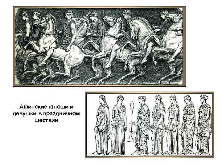 Афинские юноши и девушки в праздничном шествии 