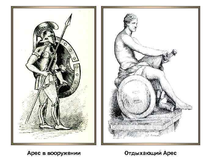 Арес в вооружении Отдыхающий Арес 