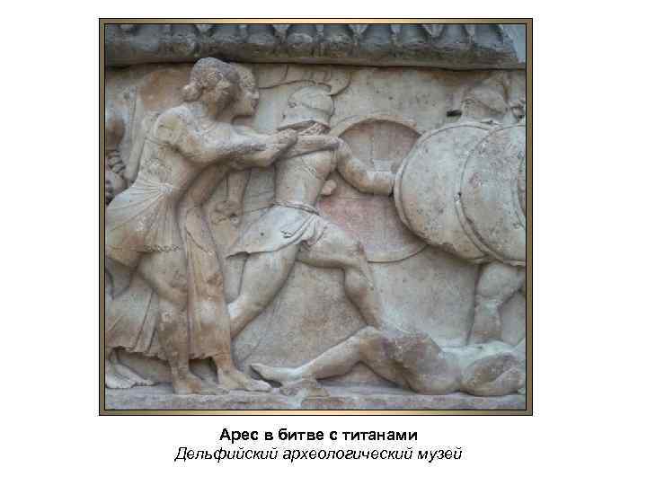 Арес в битве с титанами Дельфийский археологический музей 