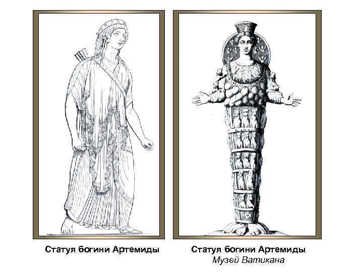 Статуя богини Артемиды Музей Ватикана 