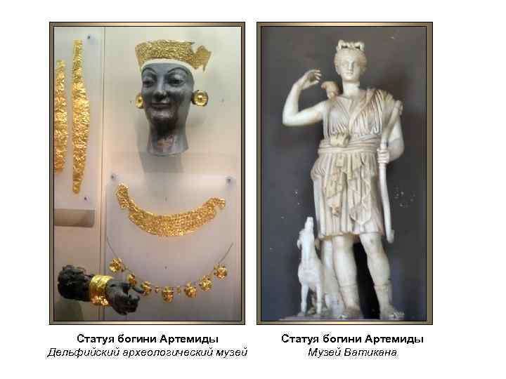 Статуя богини Артемиды Дельфийский археологический музей Статуя богини Артемиды Музей Ватикана 