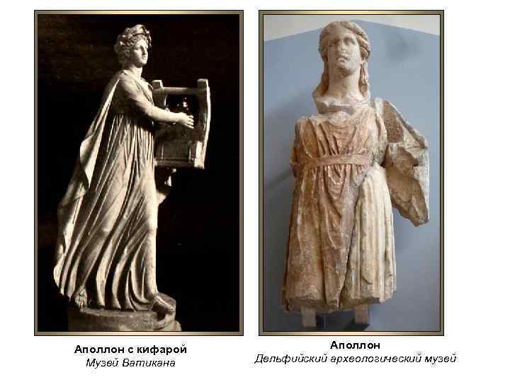 Аполлон с кифарой Музей Ватикана Аполлон Дельфийский археологический музей 