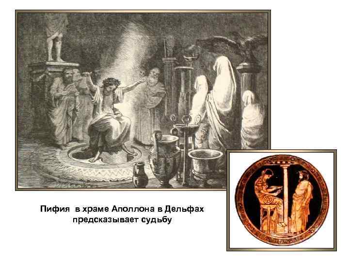 Пифия в храме Аполлона в Дельфах предсказывает судьбу 
