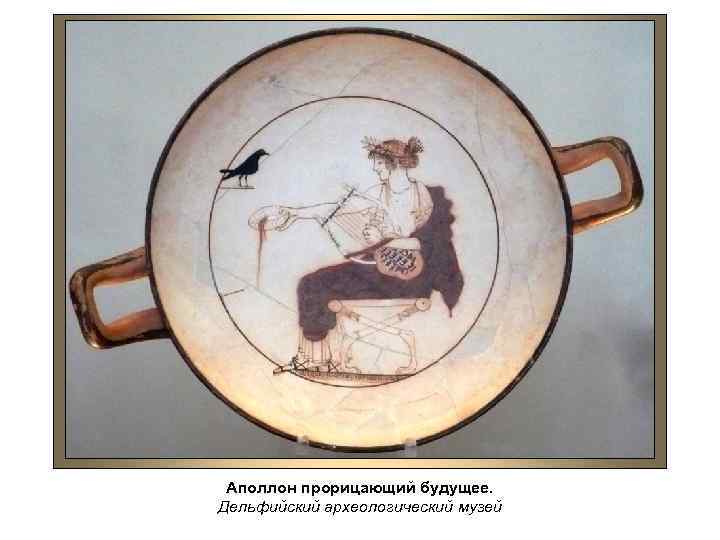 Аполлон прорицающий будущее. Дельфийский археологический музей 