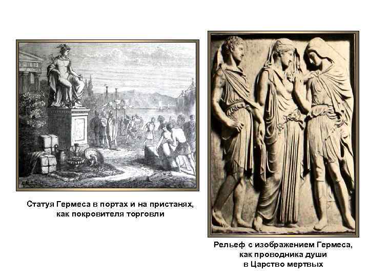 Статуя Гермеса в портах и на пристанях, как покровителя торговли Рельеф с изображением Гермеса,