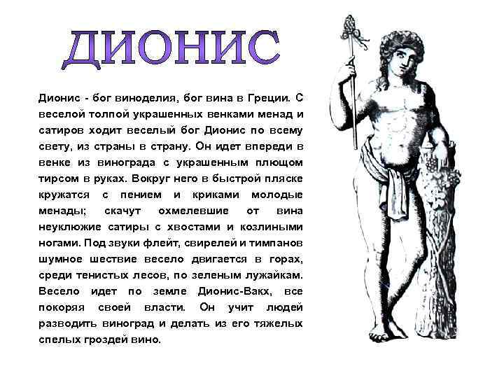 Дионис - бог виноделия, бог вина в Греции. С веселой толпой украшенных венками менад