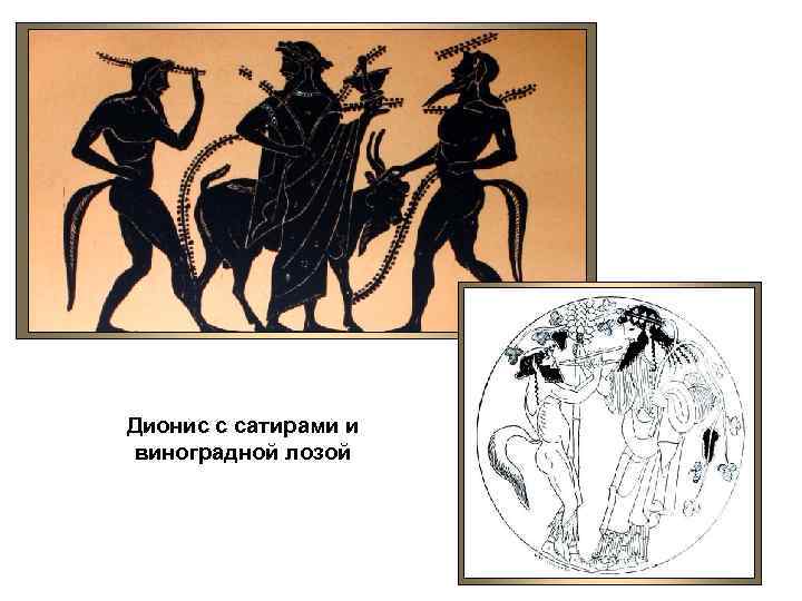 Дионис с сатирами и виноградной лозой 