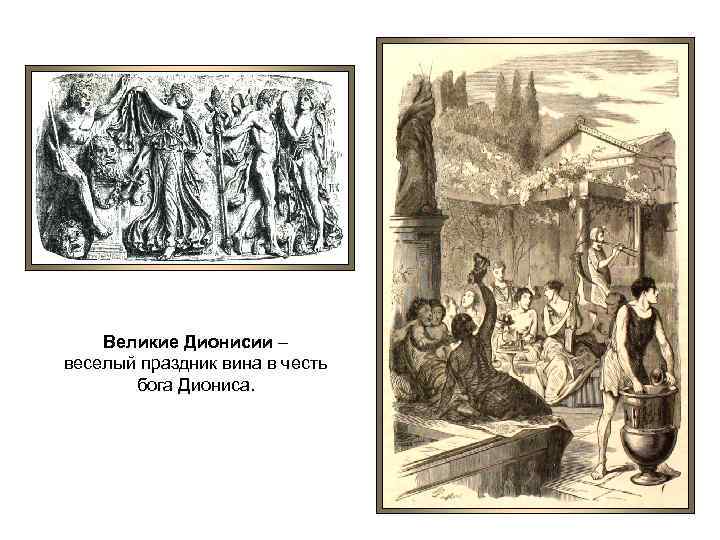 Великие Дионисии – веселый праздник вина в честь бога Диониса. 
