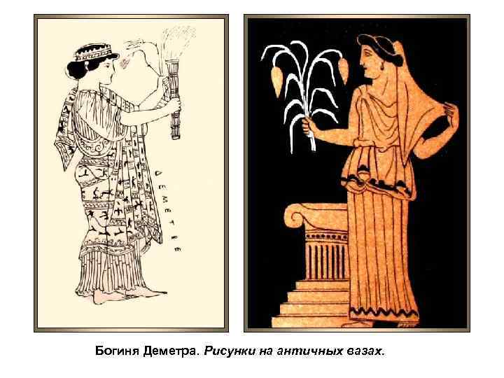 Богиня Деметра. Рисунки на античных вазах. 