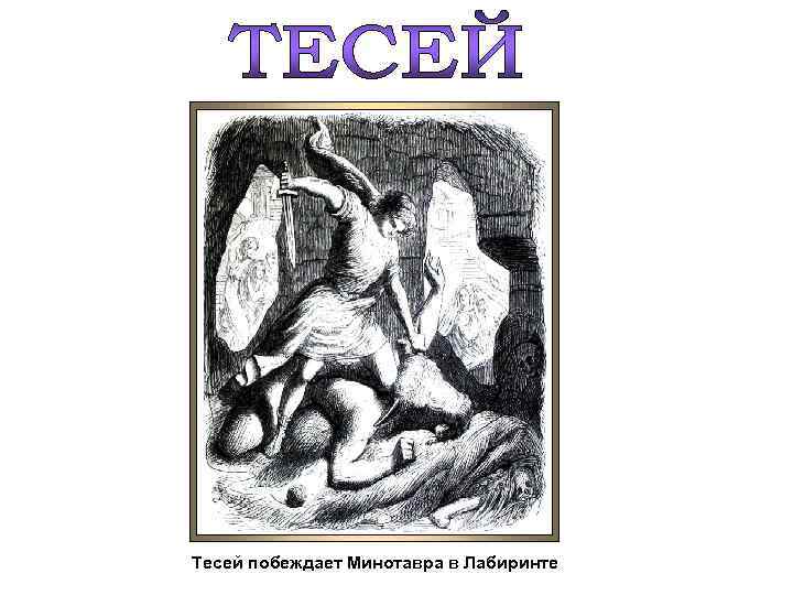 Тесей побеждает Минотавра в Лабиринте 
