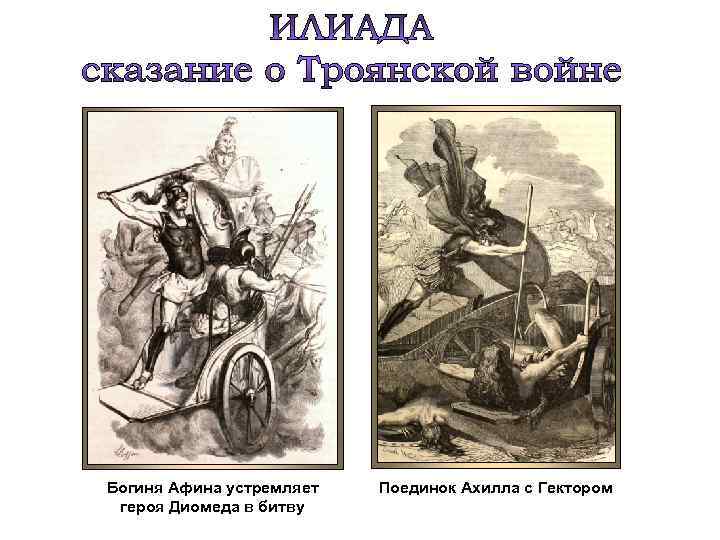 Богиня Афина устремляет героя Диомеда в битву Поединок Ахилла с Гектором 