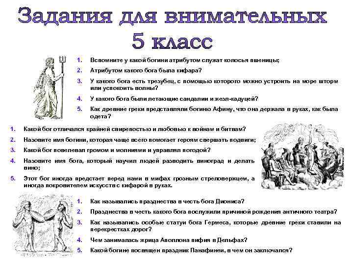 1. Вспомните у какой богини атрибутом служат колосья пшеницы; 2. Атрибутом какого бога была