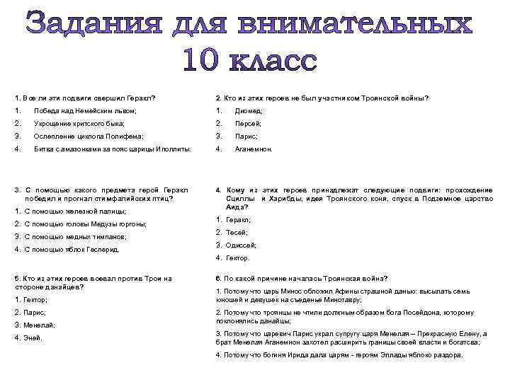 1. Все ли эти подвиги свершил Геракл? 2. Кто из этих героев не был