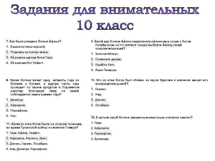 7. Как была рождена богиня Афина? 1. Вышла из пены морской; 2. Родилась из