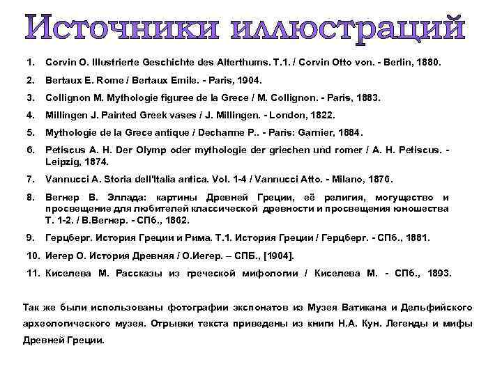 1. Corvin О. Illustrierte Geschichte des Alterthums. Т. 1. / Corvin Otto von. -